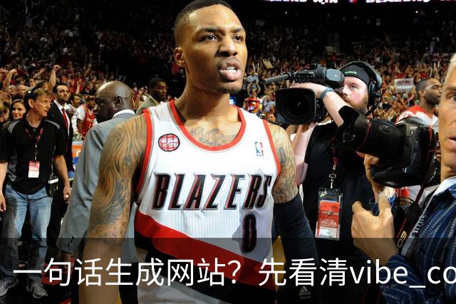 一句话生成网站？先看清vibe coding的真实门槛