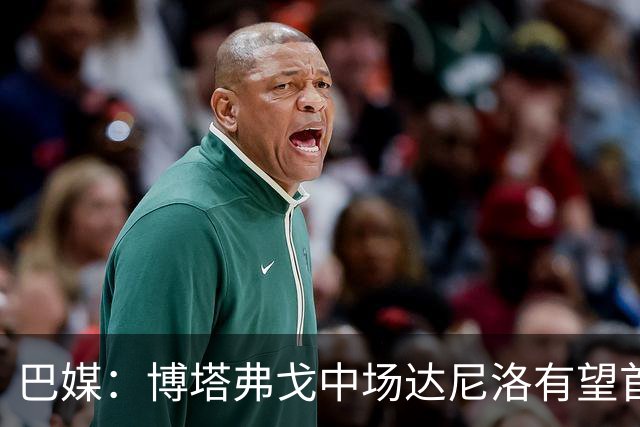 巴媒：博塔弗戈中场达尼洛有望首发出战澳大利亚