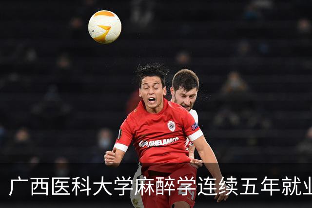 广西医科大学麻醉学连续五年就业率100%，不在一线城市，凭什么做到