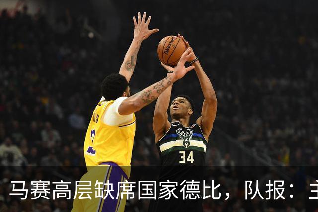 马赛高层缺席国家德比，队报：主帅热内西奥不满老板沉默感觉被骗