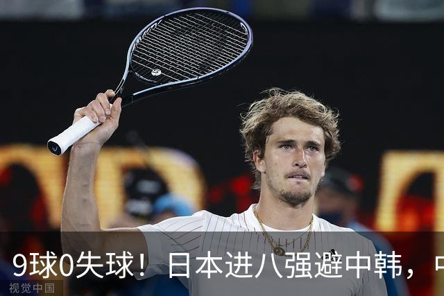 9球0失球！日本进八强避中韩，中国0-0出线碰泰国