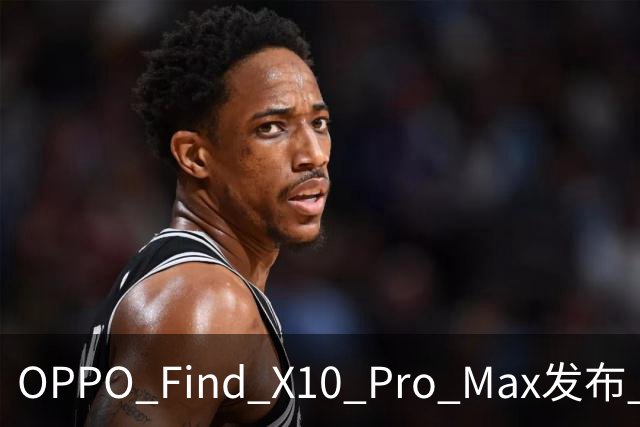 OPPO Find X10 Pro Max发布 首发三2亿全主摄